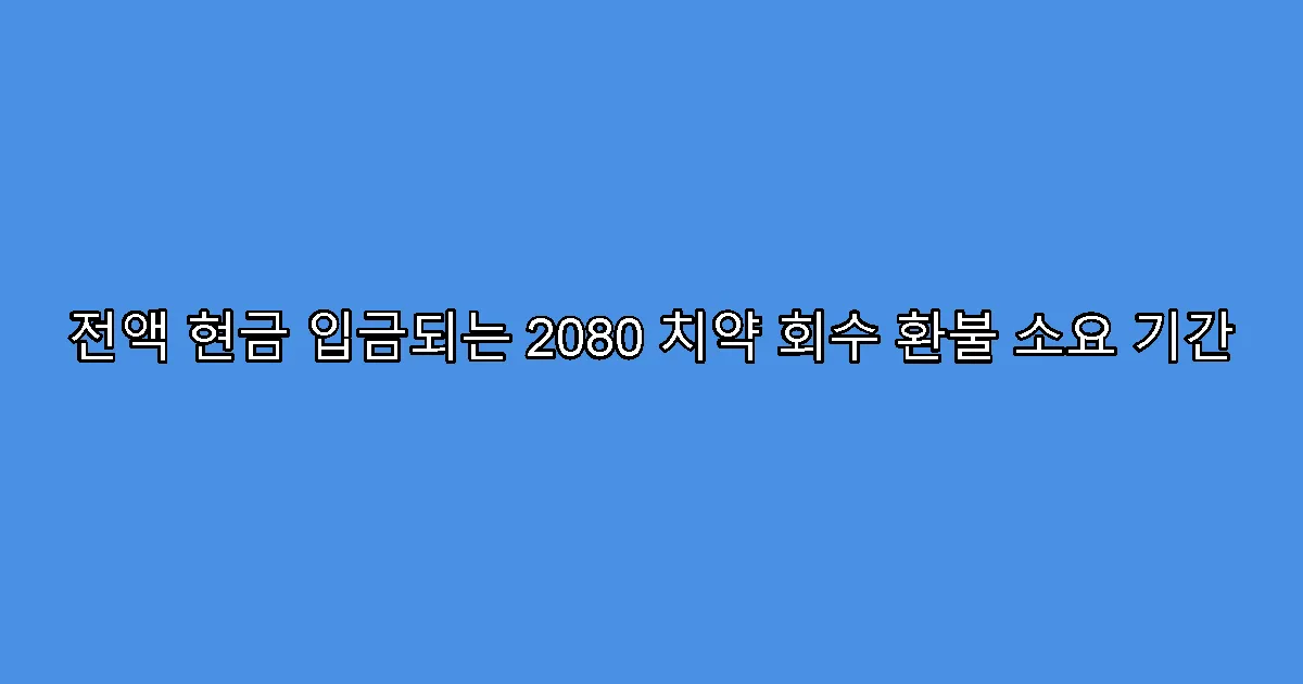 전액 현금 입금되는 2080 치약 회수 환불 소요 기간