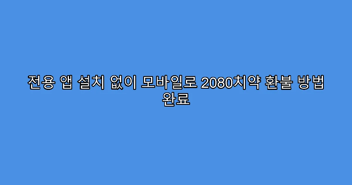 전용 앱 설치 없이 모바일로 2080치약 환불 방법 완료
