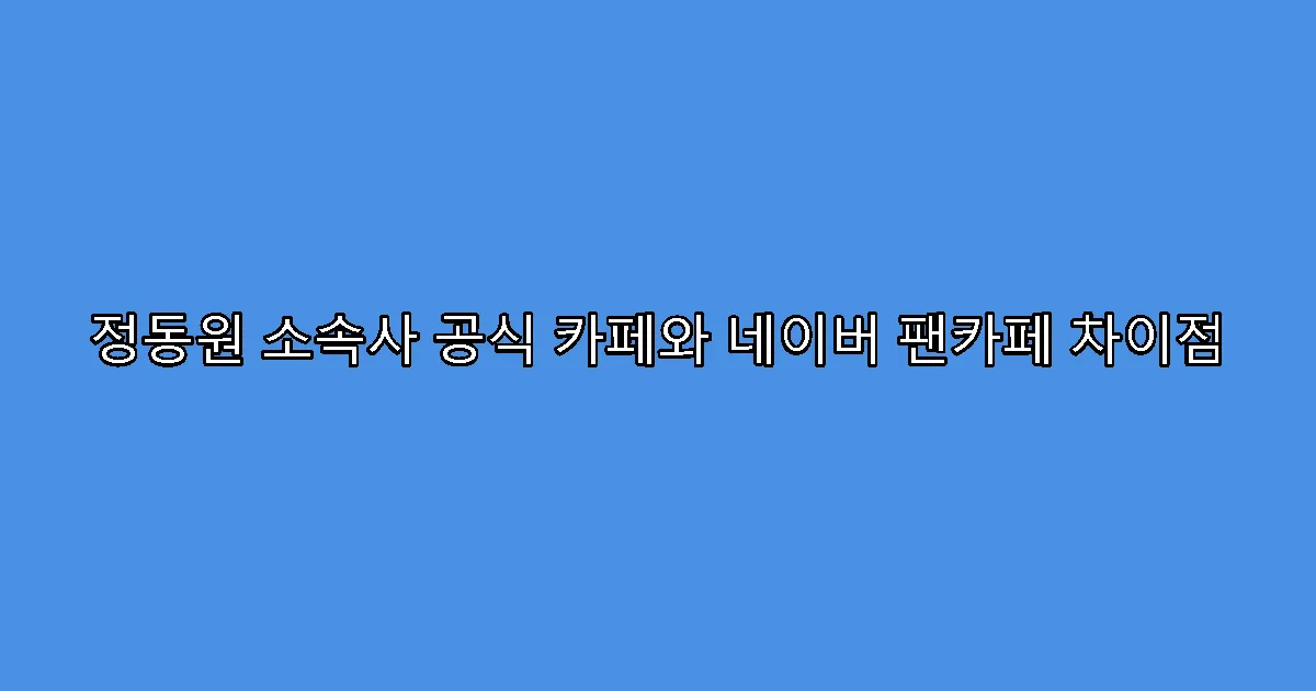 정동원 소속사 공식 카페와 네이버 팬카페 차이점