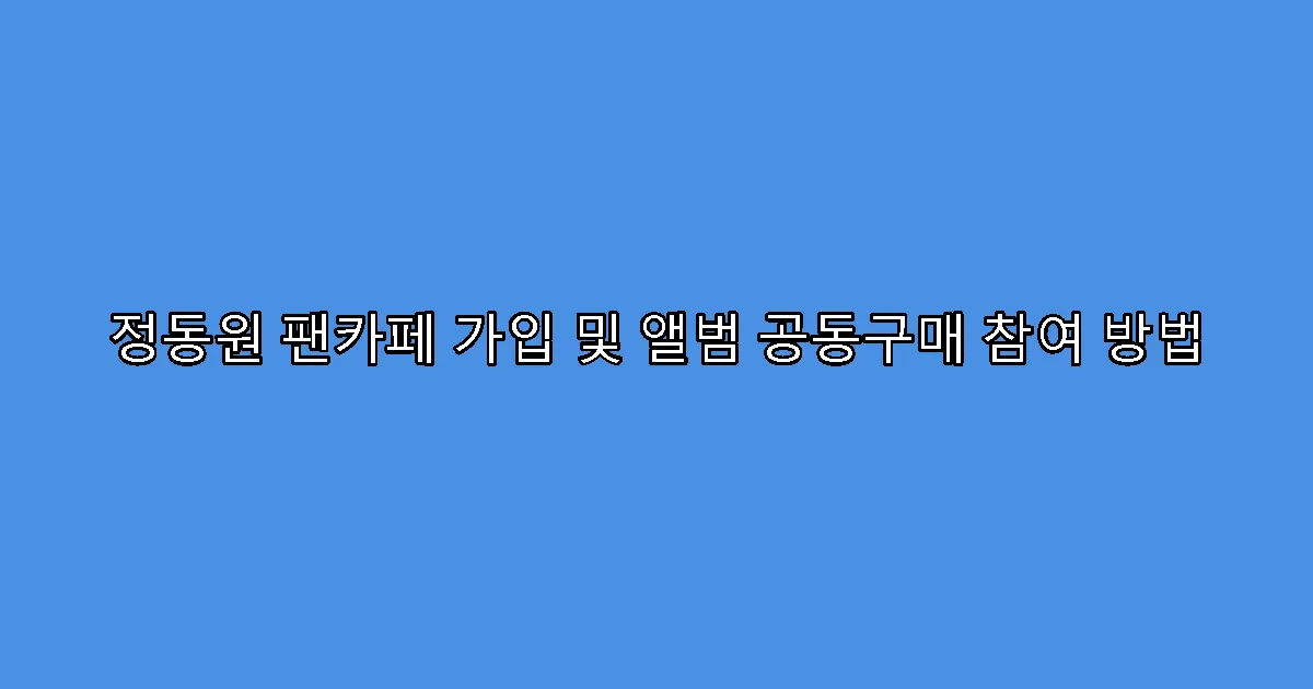 정동원 팬카페 가입 및 앨범 공동구매 참여 방법