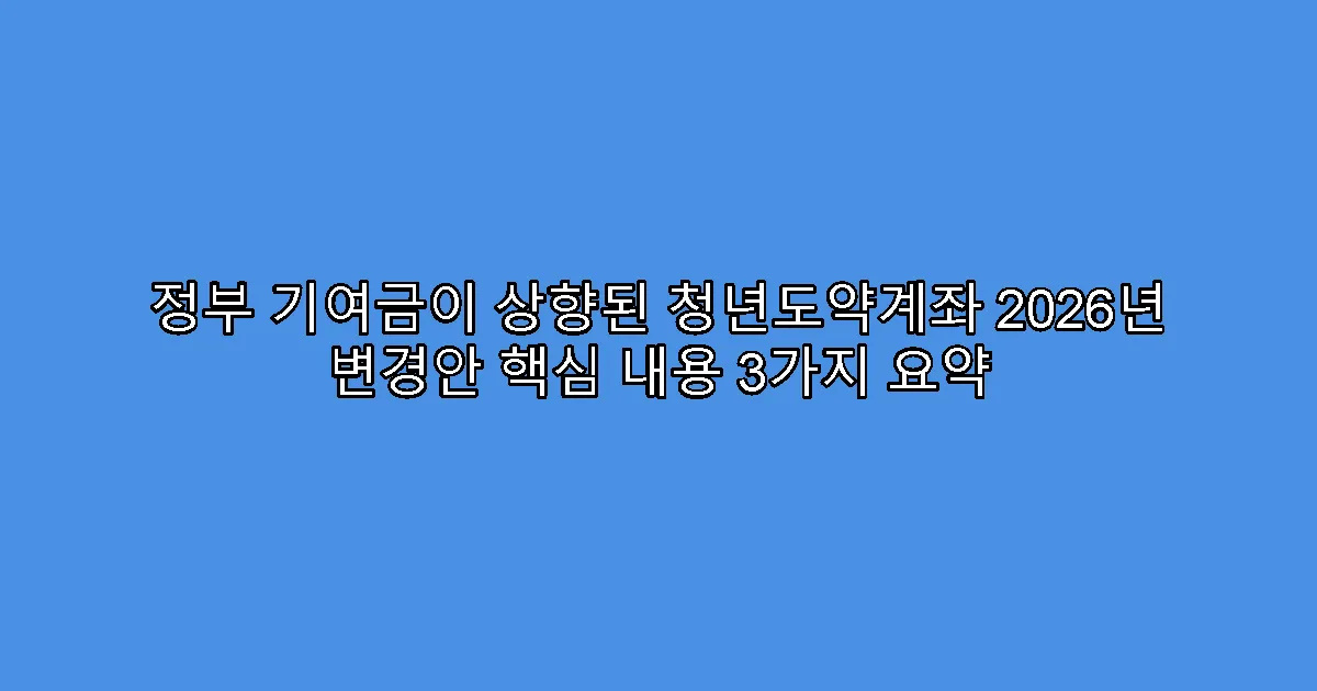 정부 기여금이 상향된 청년도약계좌 2026년 변경안 핵심 내용 3가지 요약