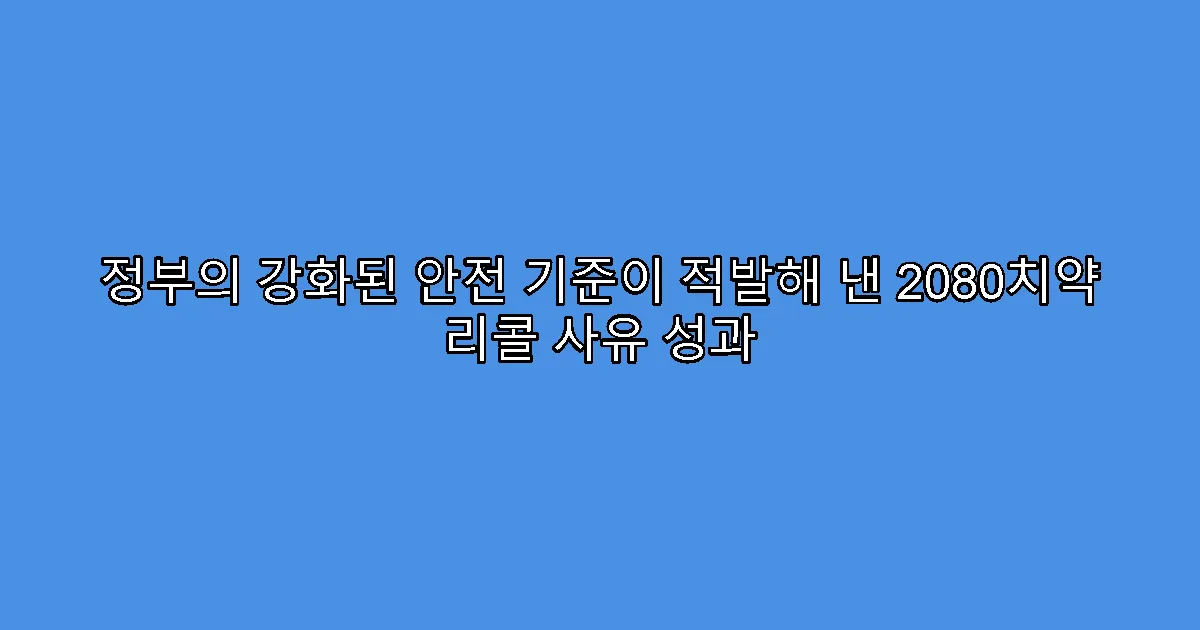 정부의 강화된 안전 기준이 적발해 낸 2080치약 리콜 사유 성과