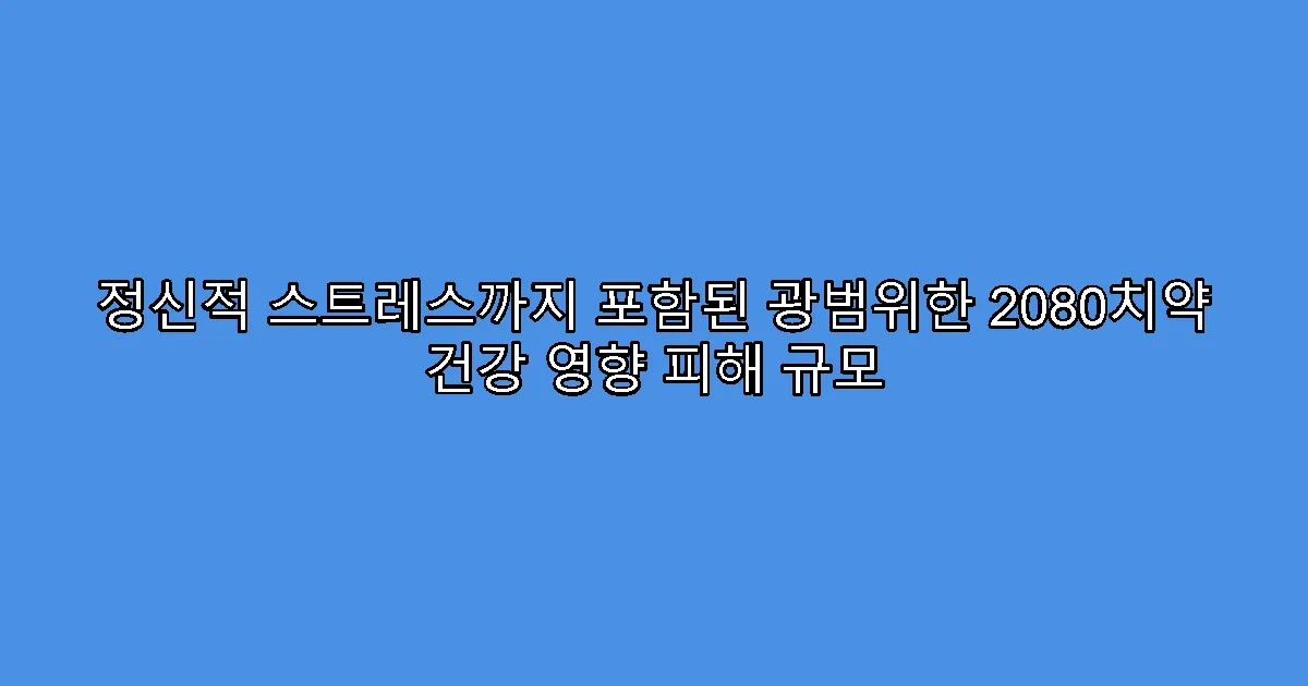 정신적 스트레스까지 포함된 광범위한 2080치약 건강 영향 피해 규모
