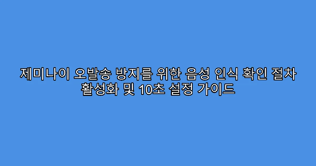 제미나이 오발송 방지를 위한 음성 인식 확인 절차 활성화 및 10초 설정 가이드