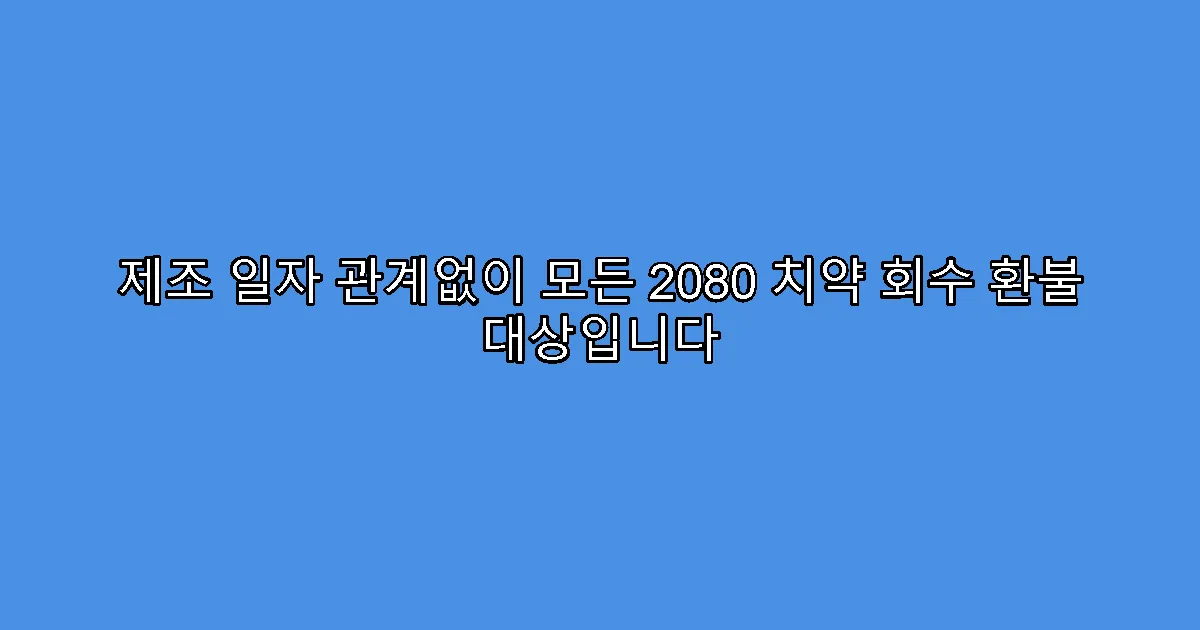 제조 일자 관계없이 모든 2080 치약 회수 환불 대상입니다