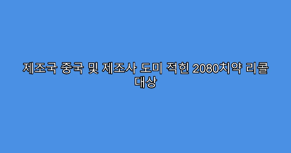 제조국 중국 및 제조사 도미 적힌 2080치약 리콜 대상