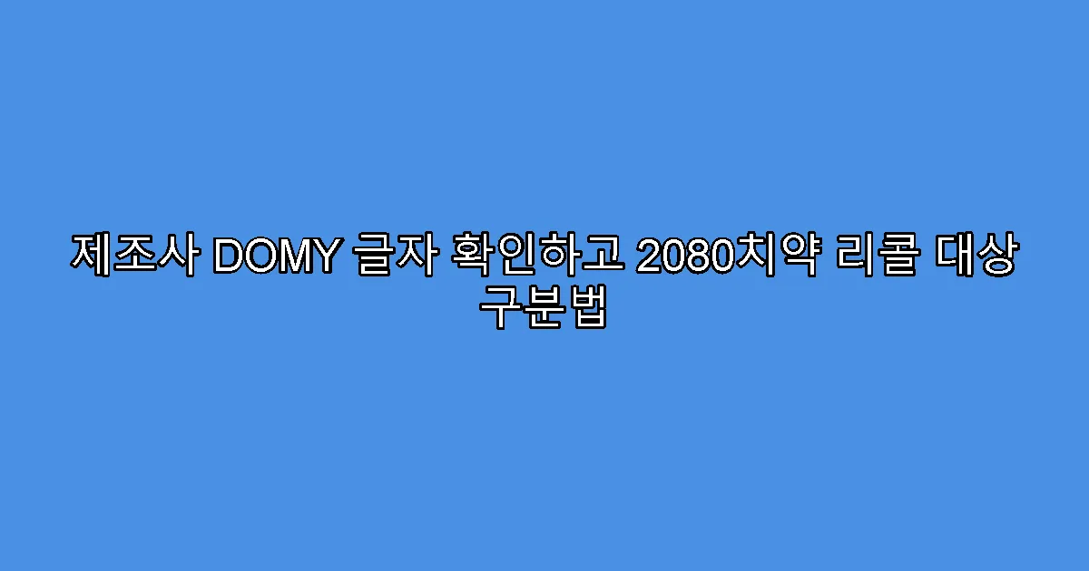 제조사 DOMY 글자 확인하고 2080치약 리콜 대상 구분법