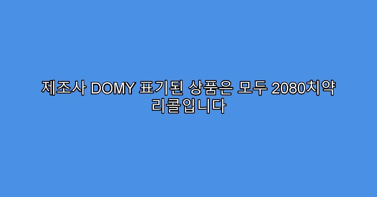 제조사 DOMY 표기된 상품은 모두 2080치약 리콜입니다