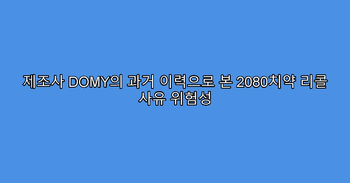 제조사 DOMY의 과거 이력으로 본 2080치약 리콜 사유 위험성