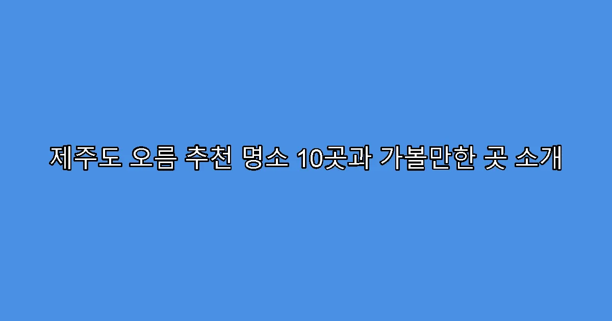 제주도 오름 추천 명소 10곳과 가볼만한 곳 소개