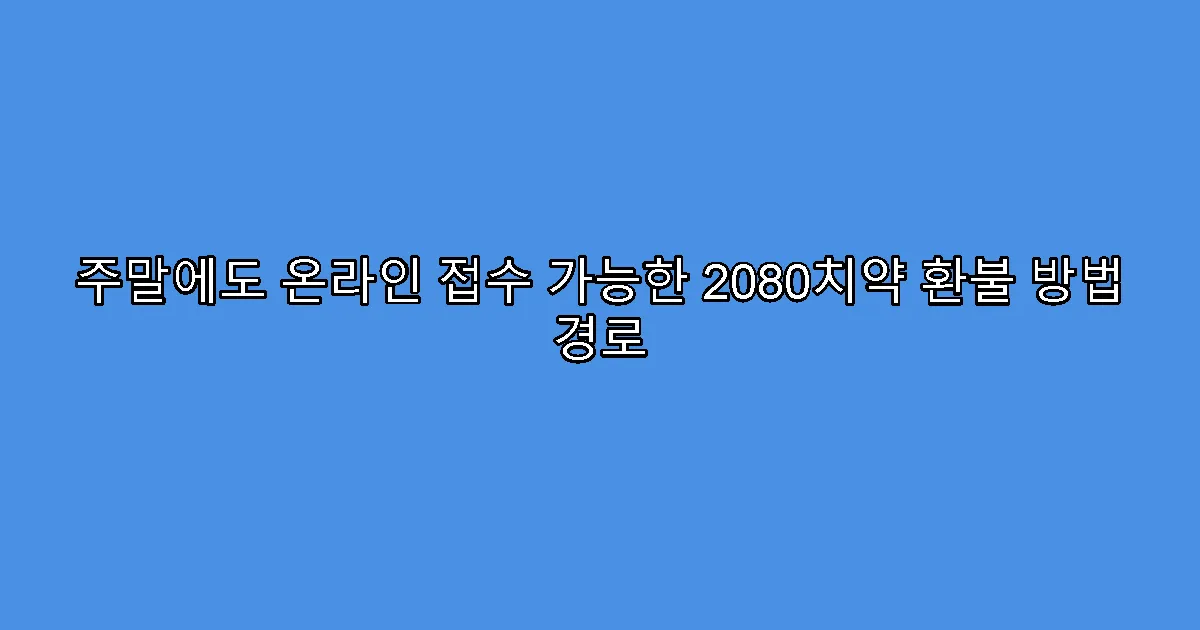 주말에도 온라인 접수 가능한 2080치약 환불 방법 경로
