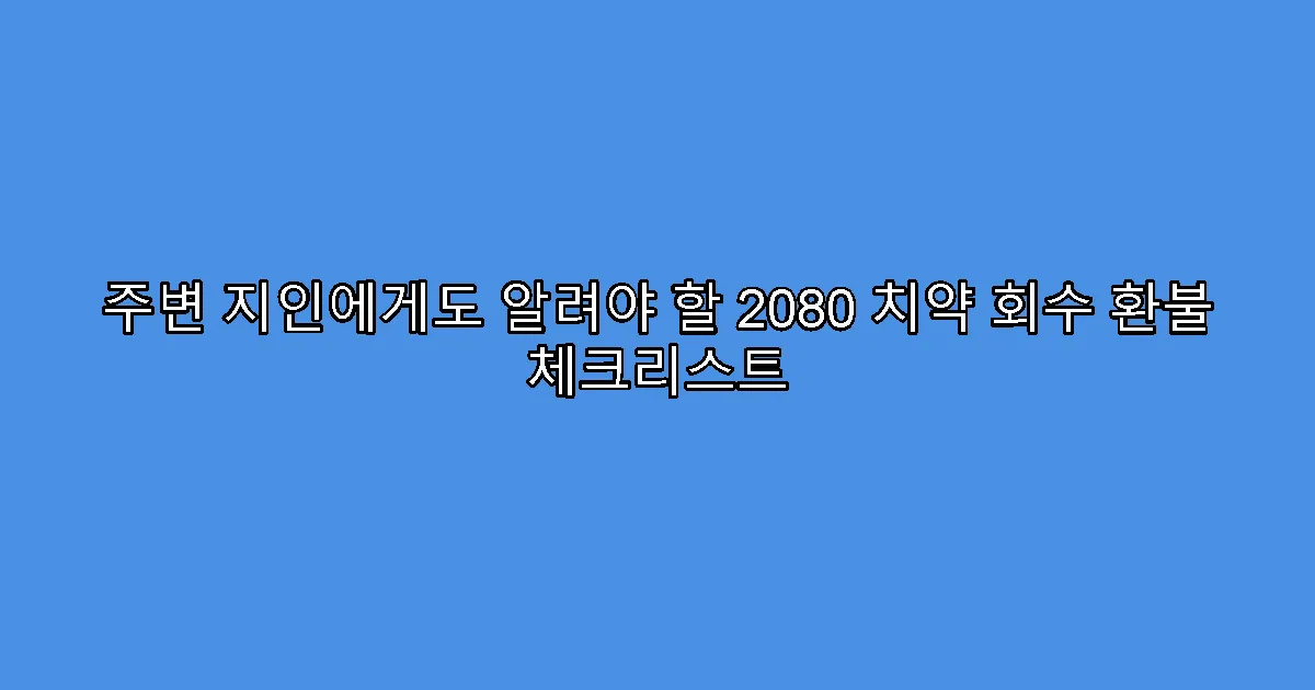 주변 지인에게도 알려야 할 2080 치약 회수 환불 체크리스트