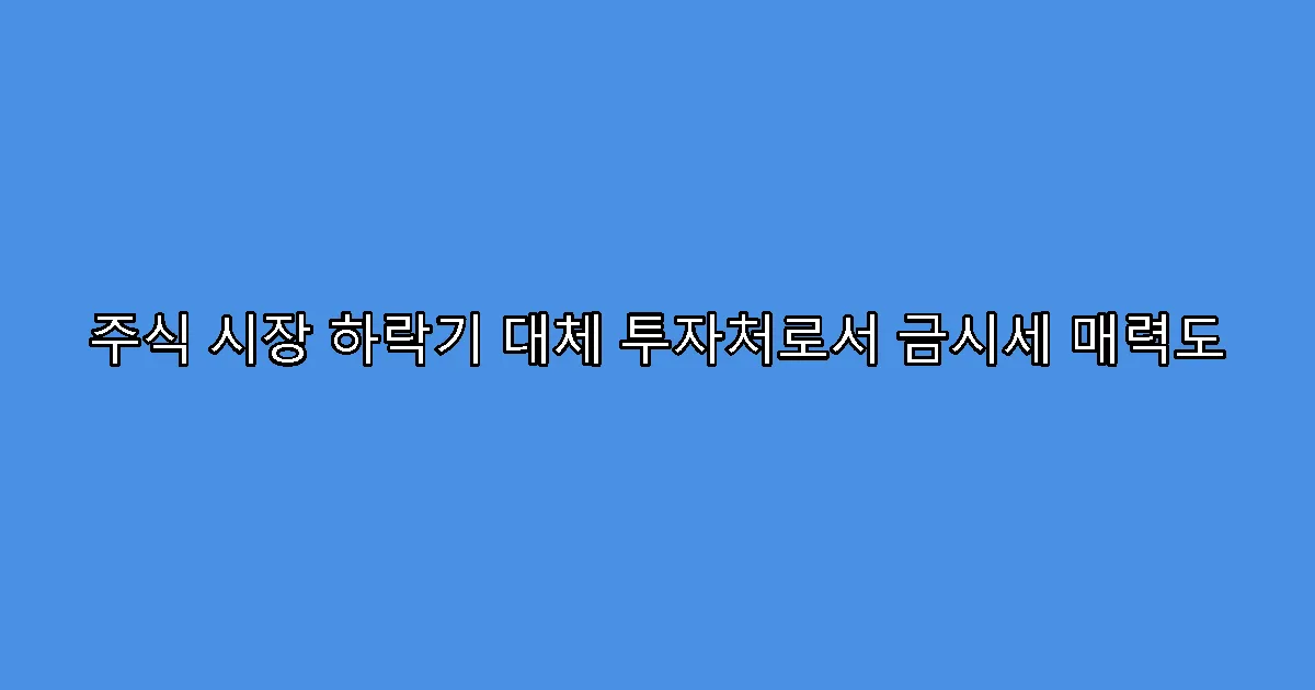 주식 시장 하락기 대체 투자처로서 금시세 매력도