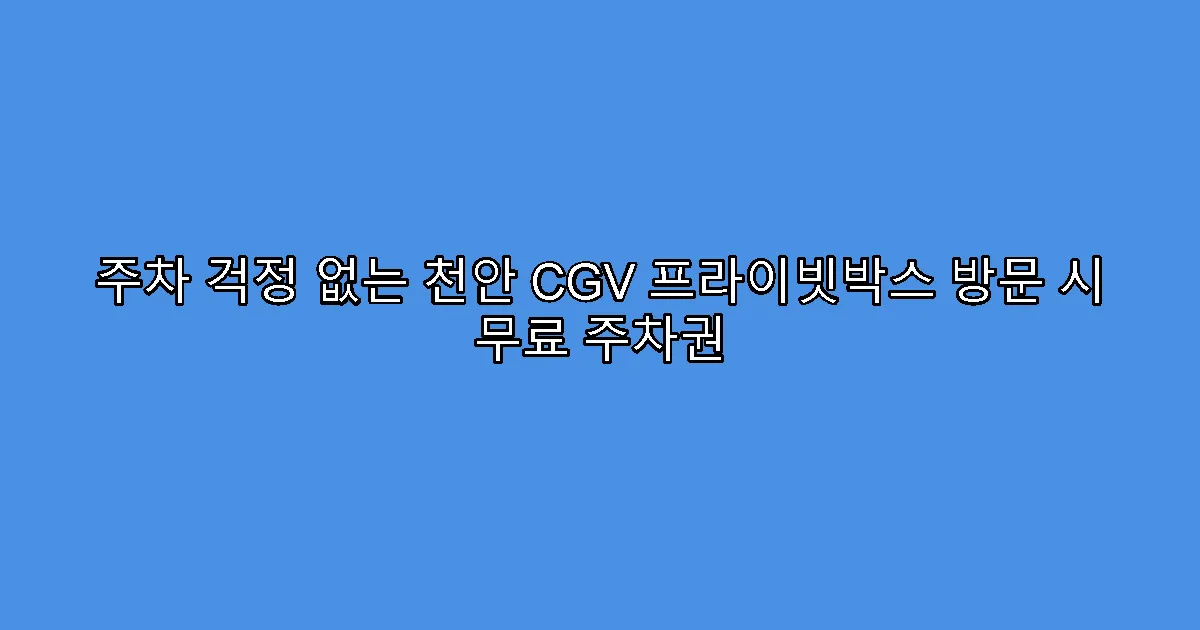 주차 걱정 없는 천안 CGV 프라이빗박스 방문 시 무료 주차권