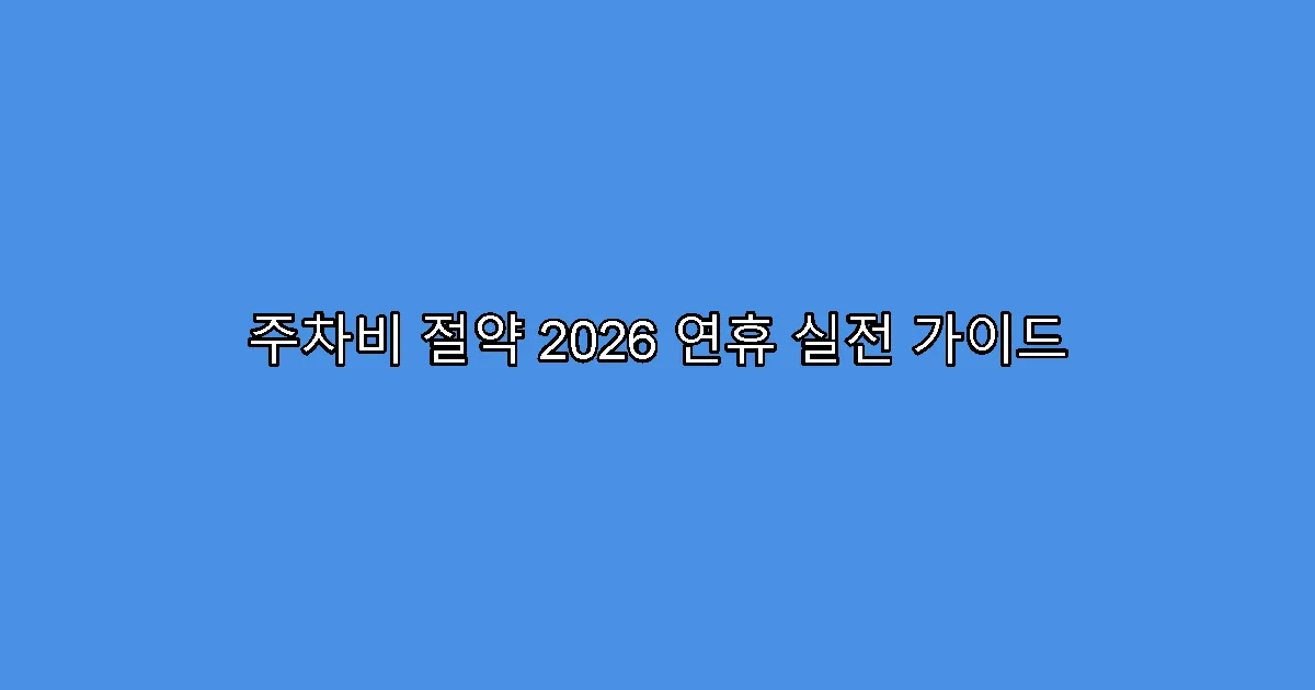 주차비 절약 2026 연휴 실전 가이드