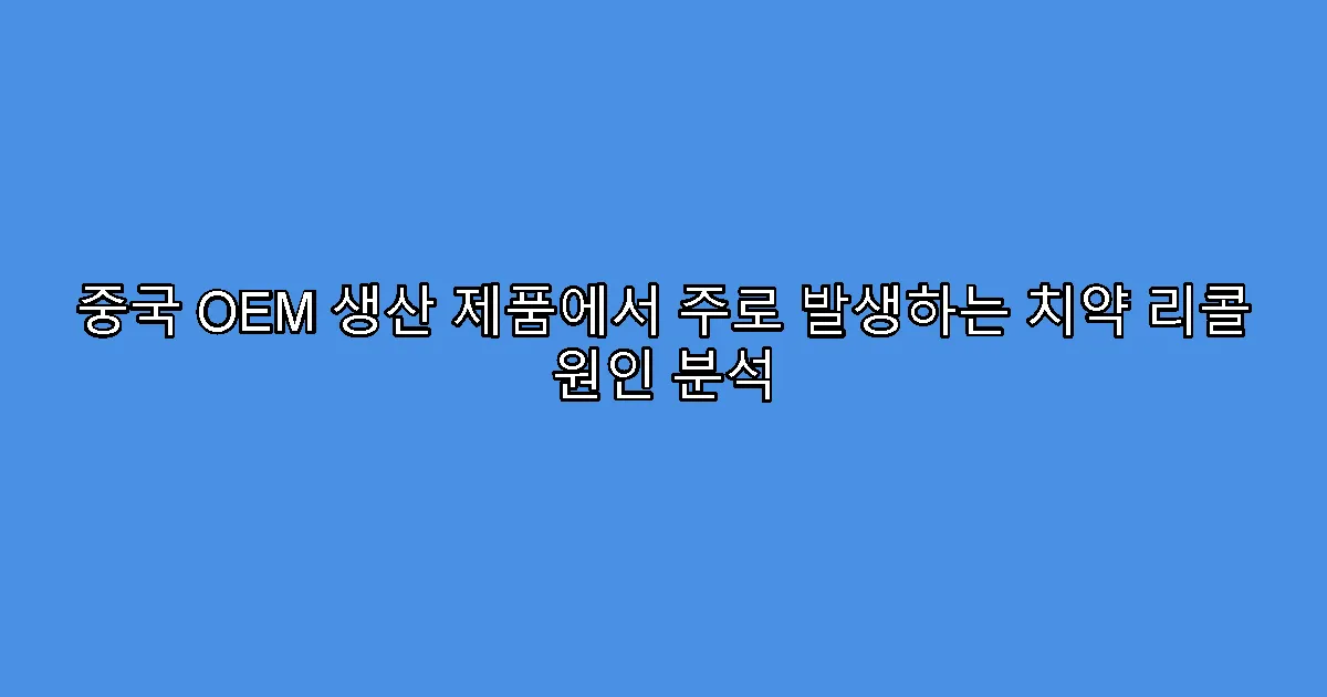 중국 OEM 생산 제품에서 주로 발생하는 치약 리콜 원인 분석