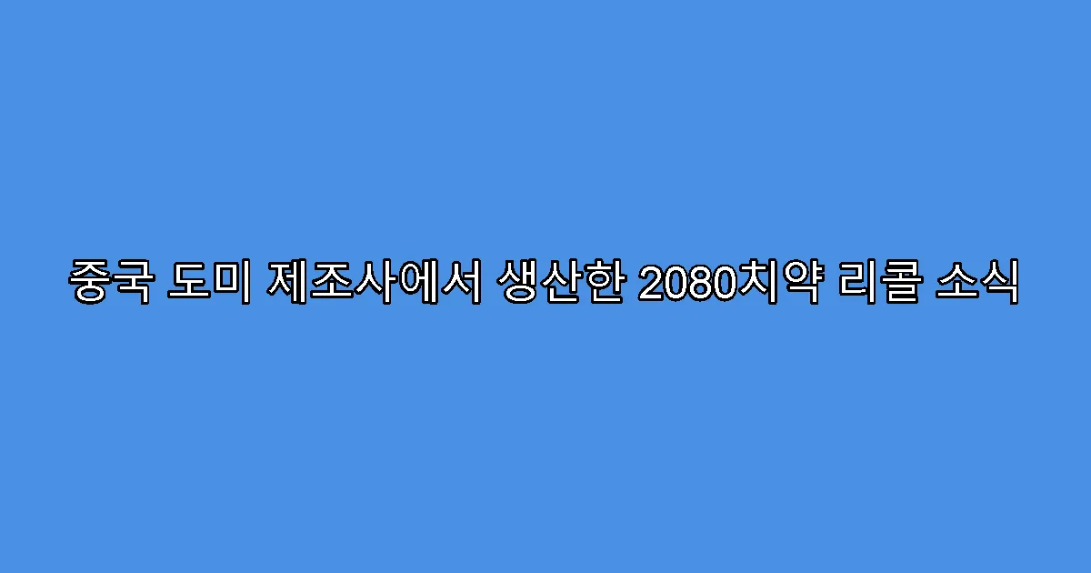 중국 도미 제조사에서 생산한 2080치약 리콜 소식