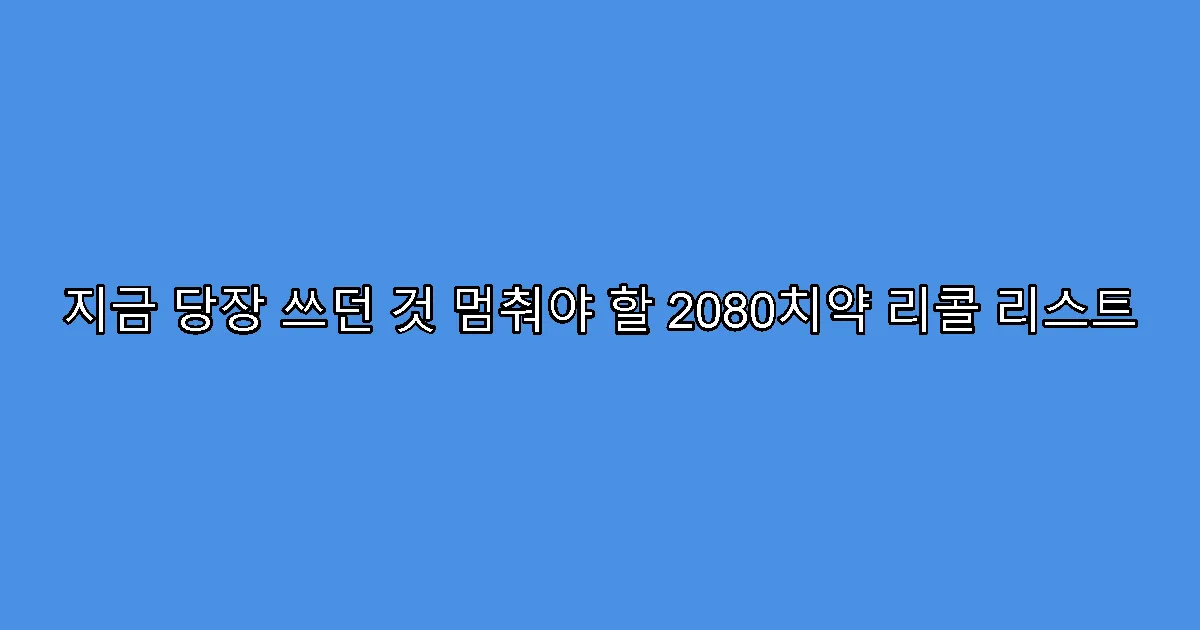 지금 당장 쓰던 것 멈춰야 할 2080치약 리콜 리스트