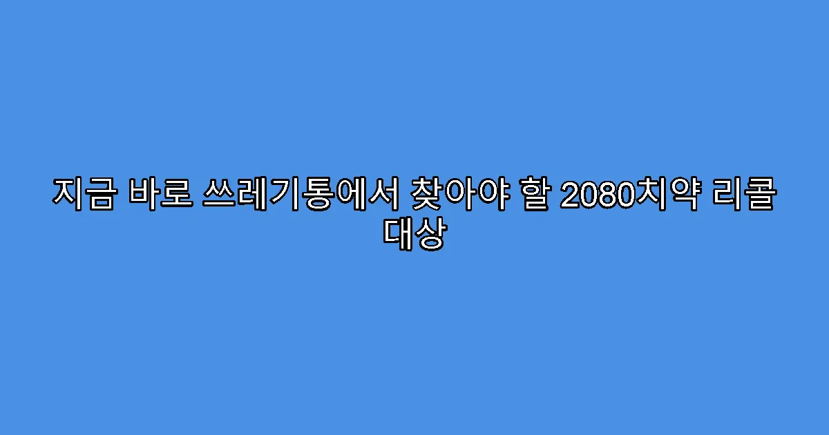 지금 바로 쓰레기통에서 찾아야 할 2080치약 리콜 대상
