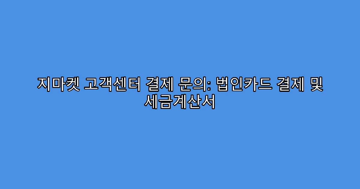 지마켓 고객센터 결제 문의: 법인카드 결제 및 세금계산서