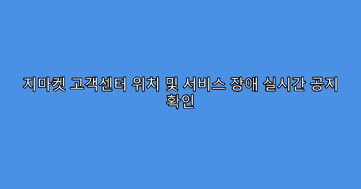 지마켓 고객센터 위치 및 서비스 장애 실시간 공지 확인