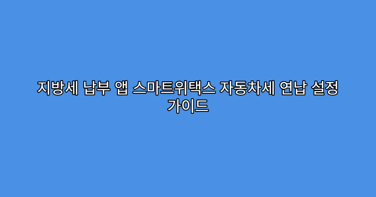 지방세 납부 앱 스마트위택스 자동차세 연납 설정 가이드