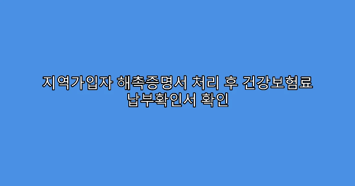 지역가입자 해촉증명서 처리 후 건강보험료 납부확인서 확인