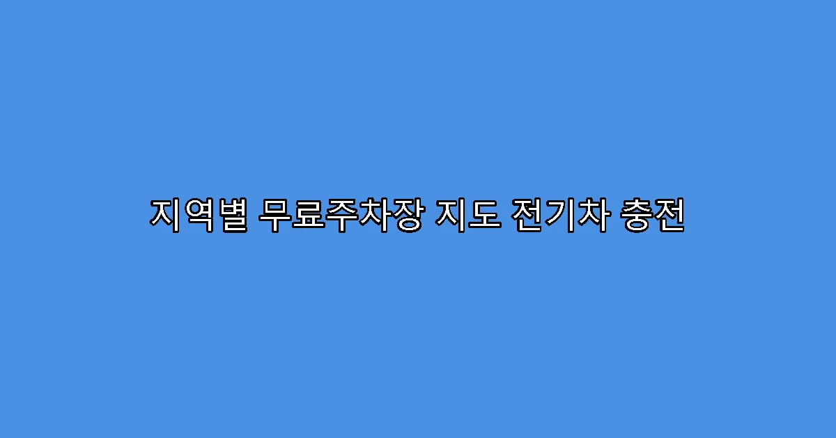지역별 무료주차장 지도 전기차 충전