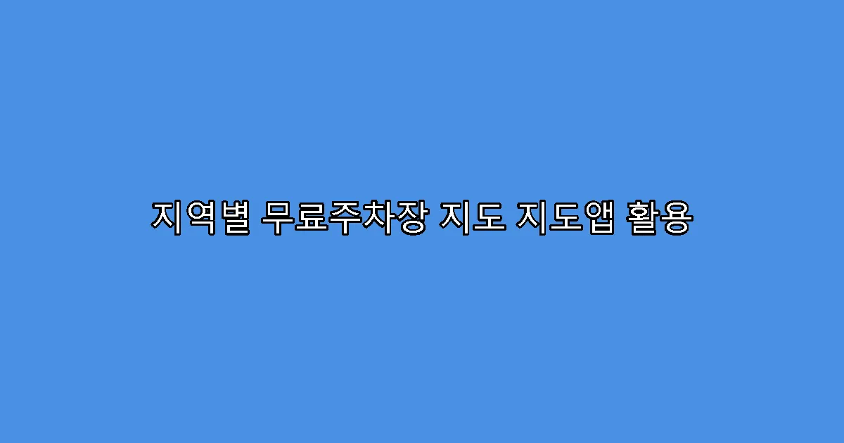 지역별 무료주차장 지도 지도앱 활용