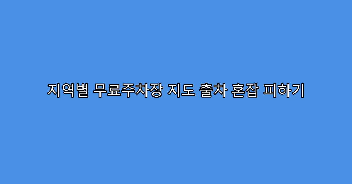 지역별 무료주차장 지도 출차 혼잡 피하기