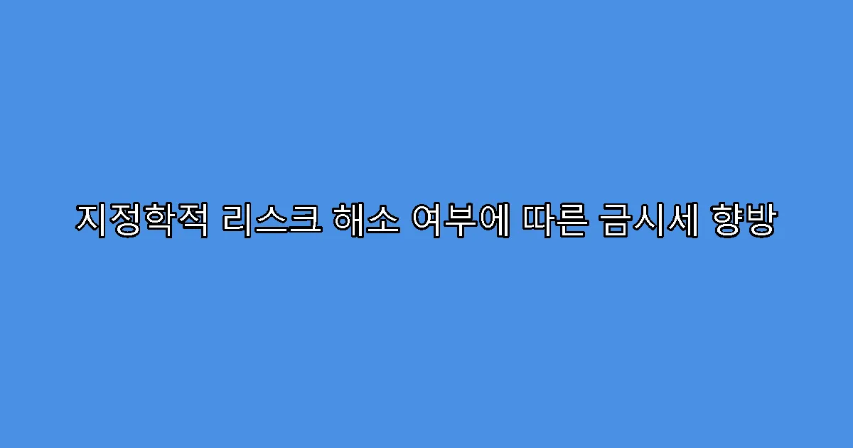 지정학적 리스크 해소 여부에 따른 금시세 향방
