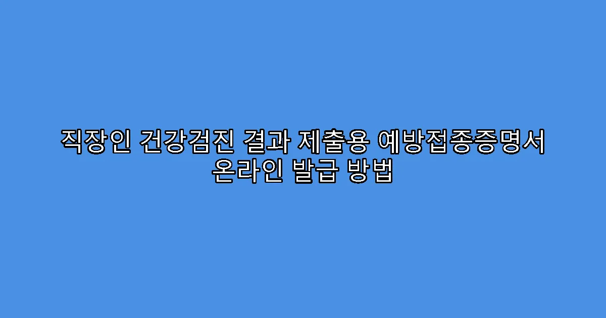 직장인 건강검진 결과 제출용 예방접종증명서 온라인 발급 방법