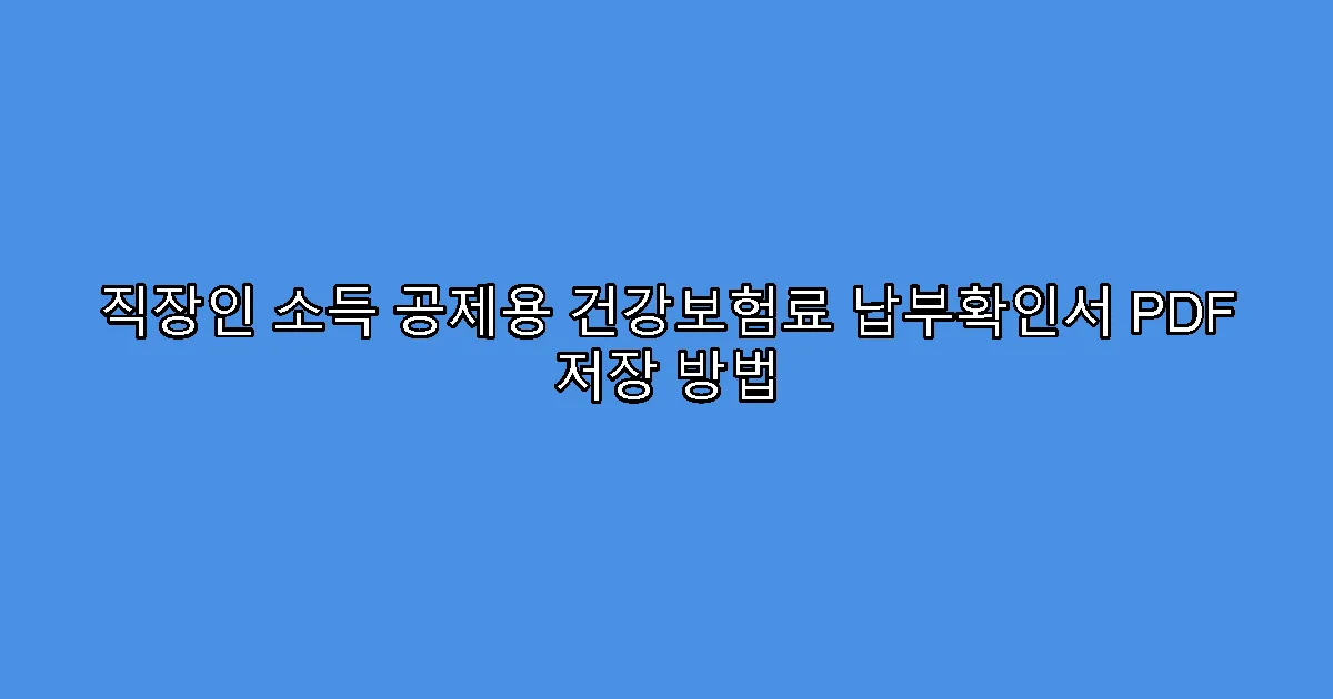 직장인 소득 공제용 건강보험료 납부확인서 PDF 저장 방법