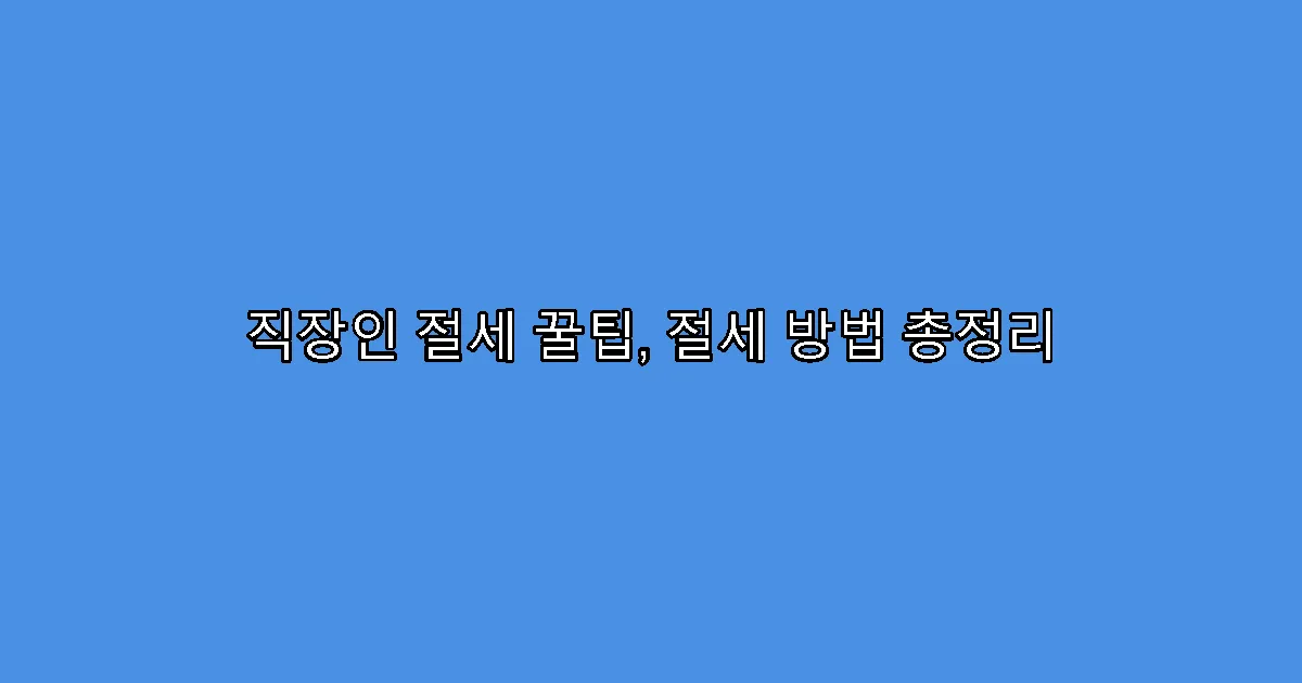 직장인 절세 꿀팁, 절세 방법 총정리