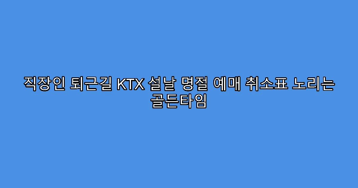 직장인 퇴근길 KTX 설날 명절 예매 취소표 노리는 골든타임