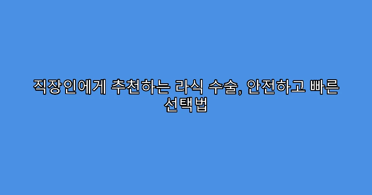 직장인에게 추천하는 라식 수술, 안전하고 빠른 선택법