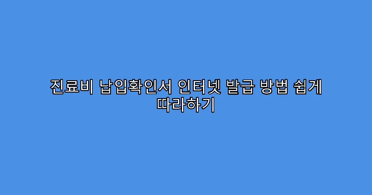 진료비 납입확인서 인터넷 발급 방법 쉽게 따라하기