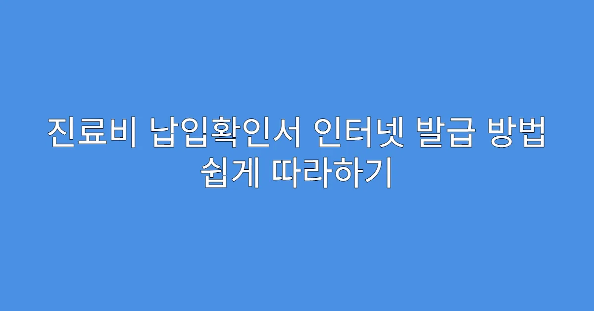 진료비 납입확인서 인터넷 발급 방법 쉽게 따라하기