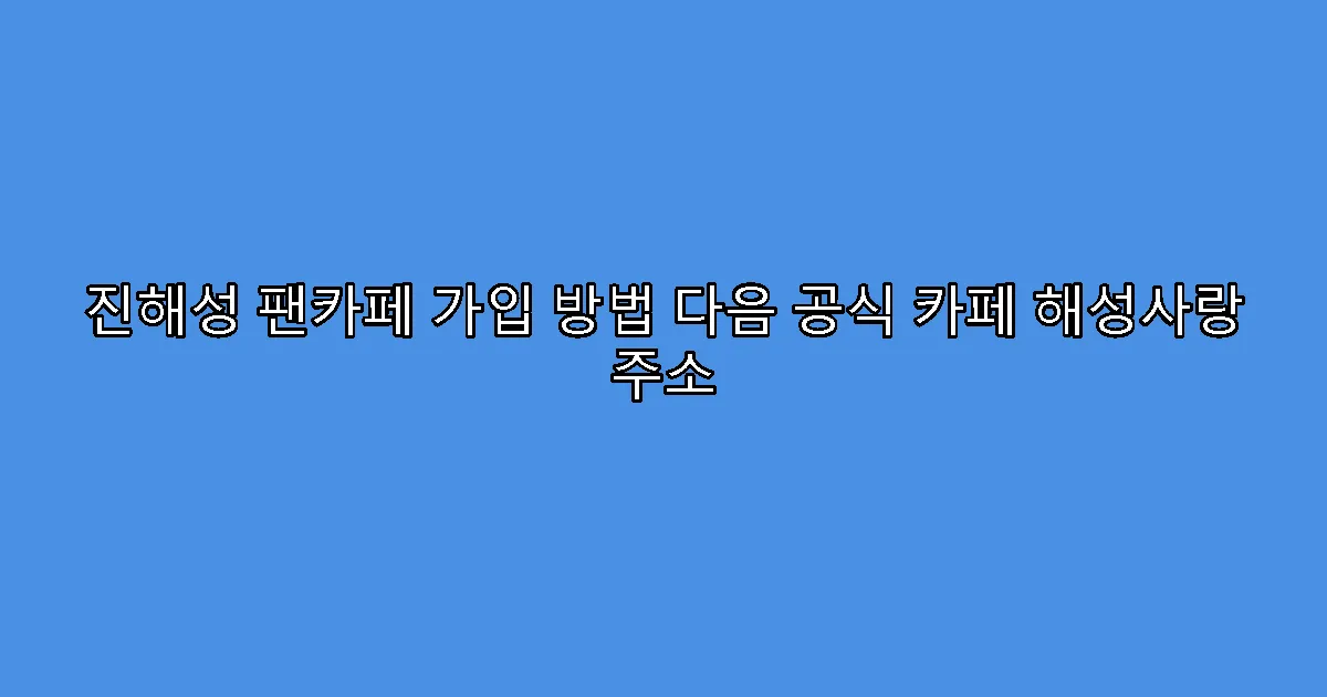 진해성 팬카페 가입 방법 다음 공식 카페 해성사랑 주소