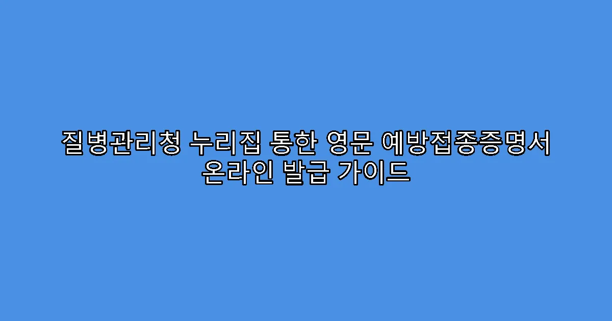 질병관리청 누리집 통한 영문 예방접종증명서 온라인 발급 가이드
