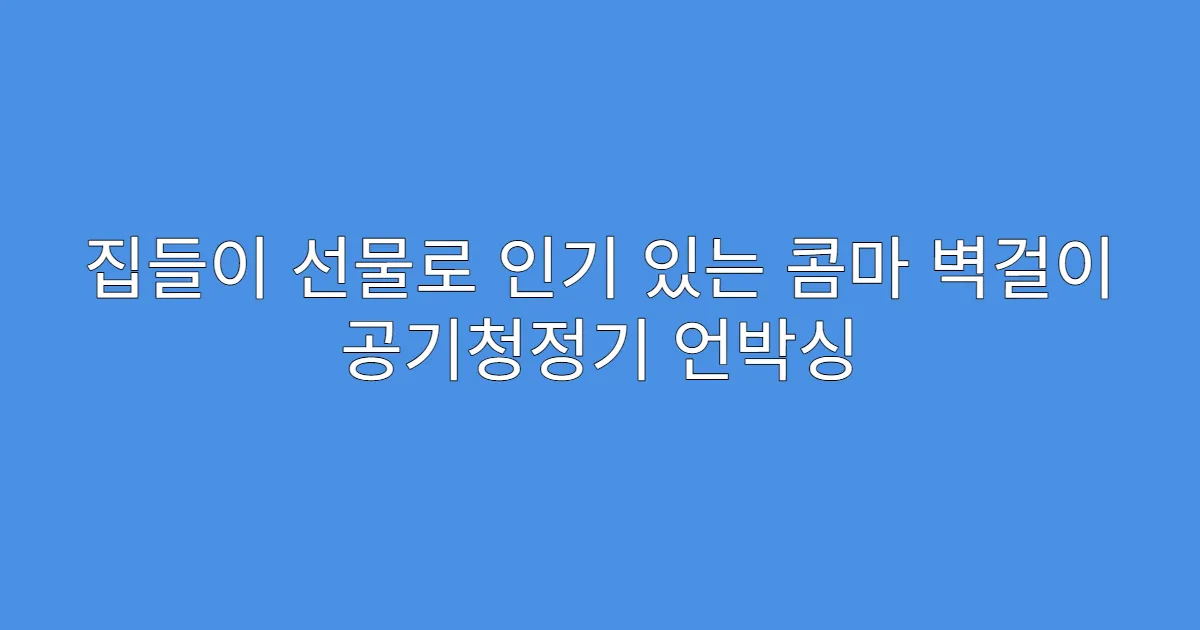 집들이 선물로 인기 있는 콤마 벽걸이 공기청정기 언박싱