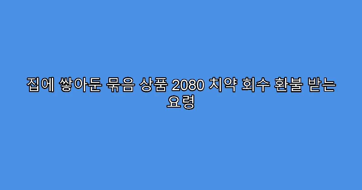 집에 쌓아둔 묶음 상품 2080 치약 회수 환불 받는 요령