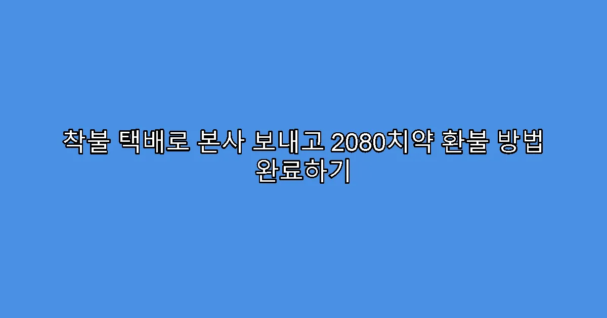 착불 택배로 본사 보내고 2080치약 환불 방법 완료하기
