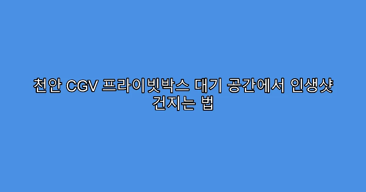 천안 CGV 프라이빗박스 대기 공간에서 인생샷 건지는 법