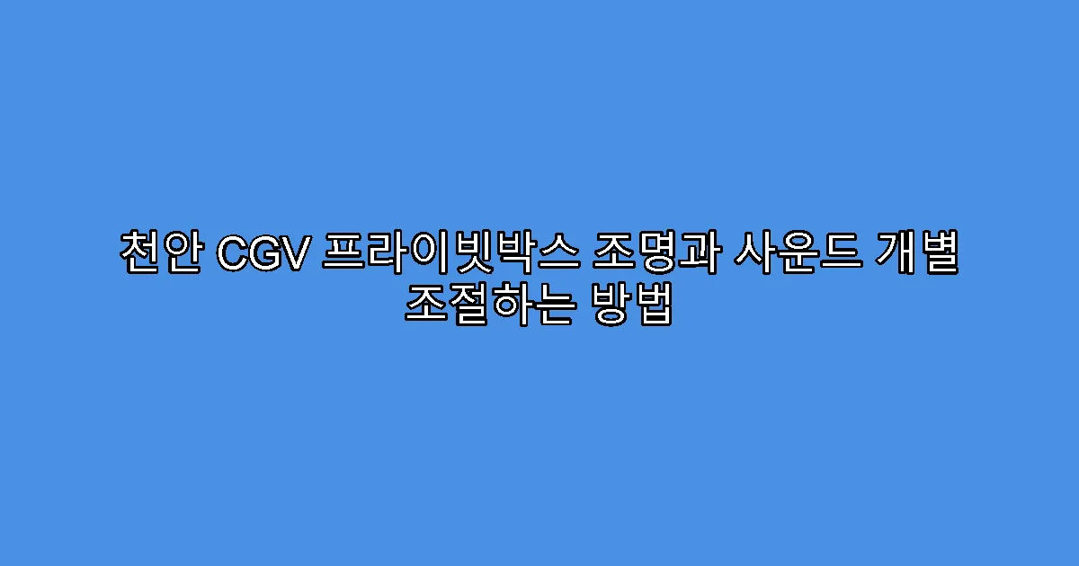 천안 CGV 프라이빗박스 조명과 사운드 개별 조절하는 방법