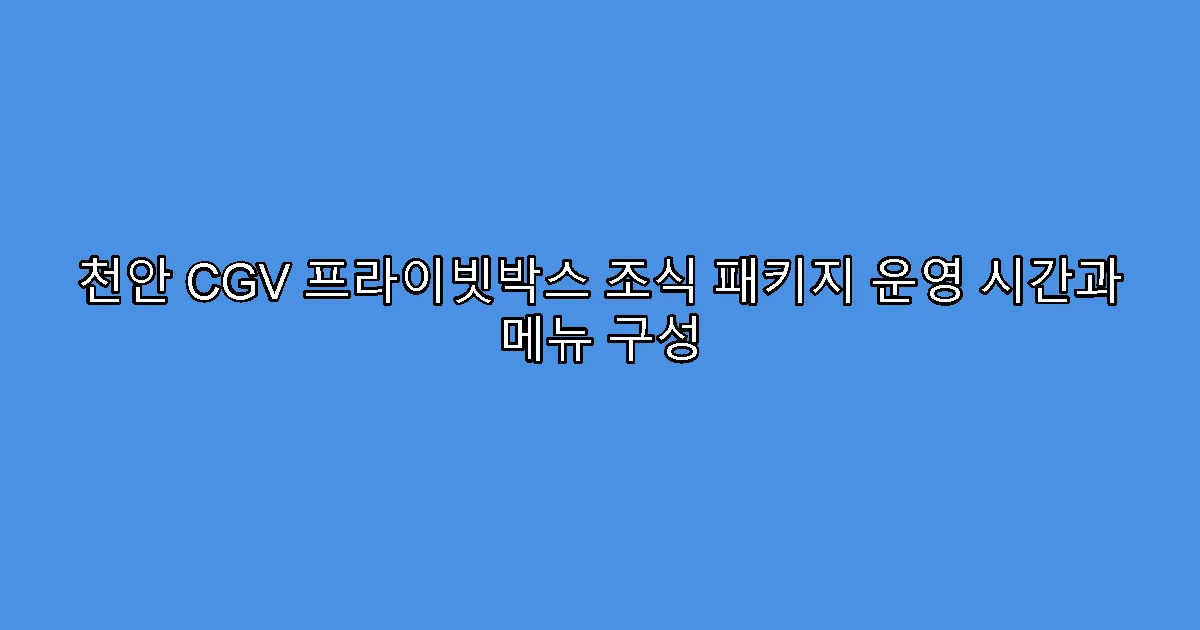 천안 CGV 프라이빗박스 조식 패키지 운영 시간과 메뉴 구성