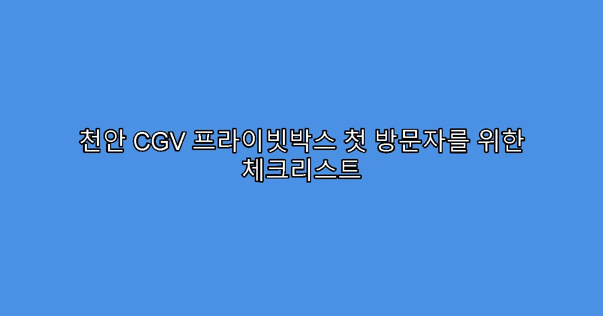 천안 CGV 프라이빗박스 첫 방문자를 위한 체크리스트