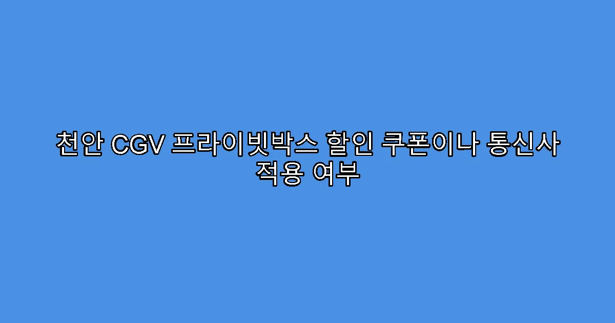 천안 CGV 프라이빗박스 할인 쿠폰이나 통신사 적용 여부