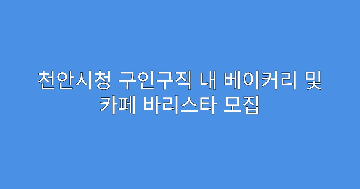 천안시청 구인구직 내 베이커리 및 카페 바리스타 모집