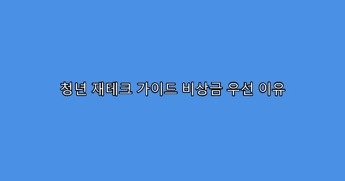 청년 재테크 가이드 비상금 우선 이유